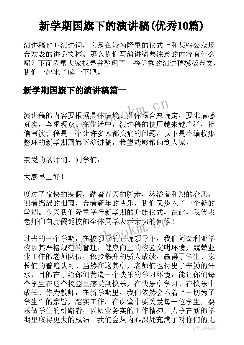 新学期国旗下的演讲稿(优秀10篇)