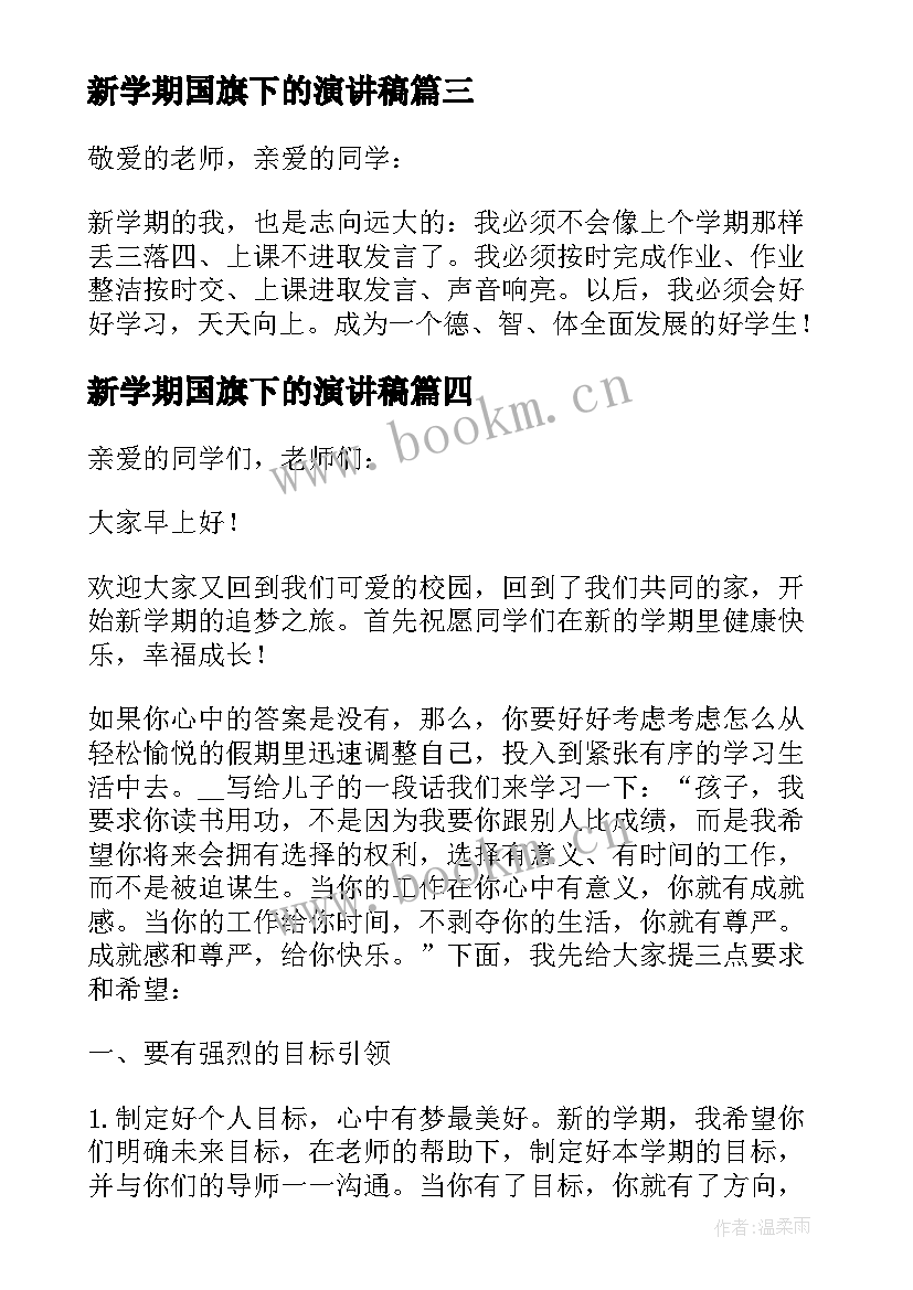 新学期国旗下的演讲稿(优秀10篇)