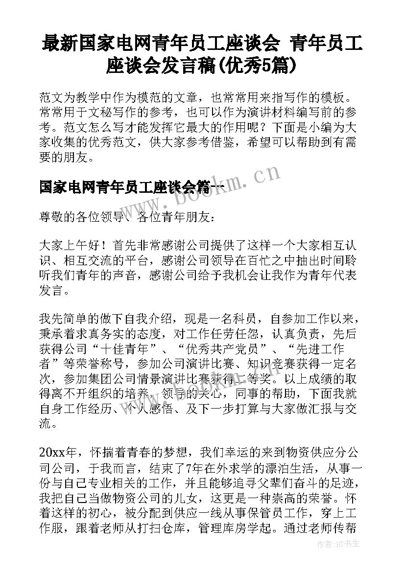 最新国家电网青年员工座谈会 青年员工座谈会发言稿(优秀5篇)