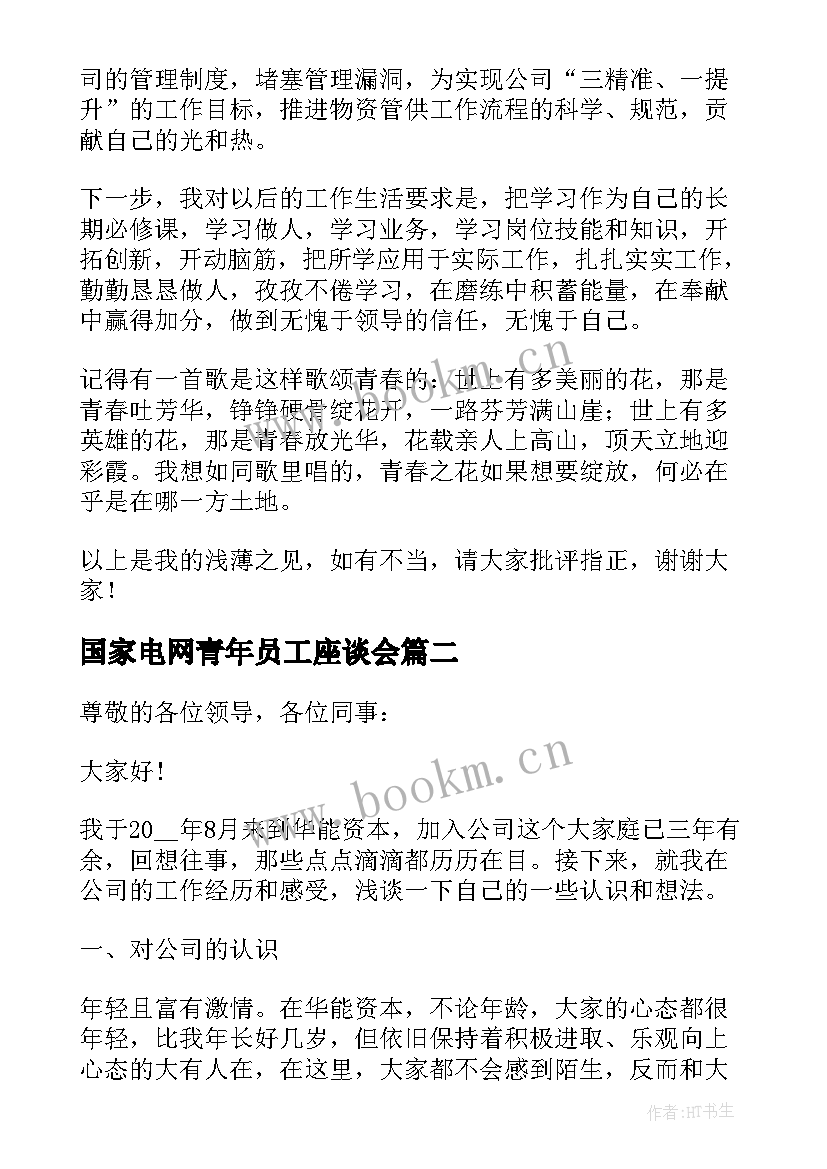 最新国家电网青年员工座谈会 青年员工座谈会发言稿(优秀5篇)