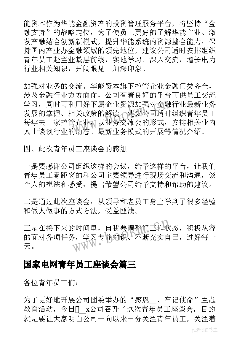 最新国家电网青年员工座谈会 青年员工座谈会发言稿(优秀5篇)