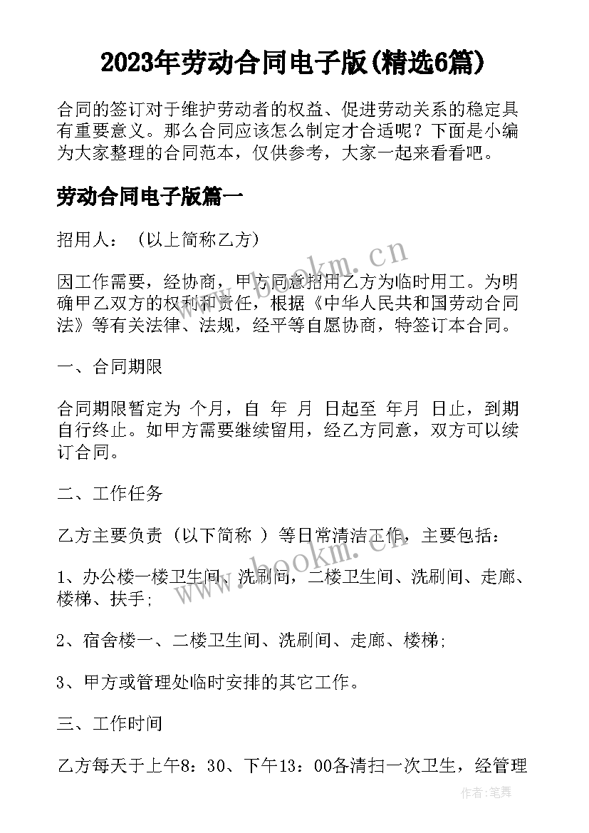 2023年劳动合同电子版(精选6篇)