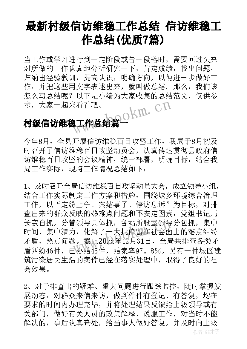 最新村级信访维稳工作总结 信访维稳工作总结(优质7篇)