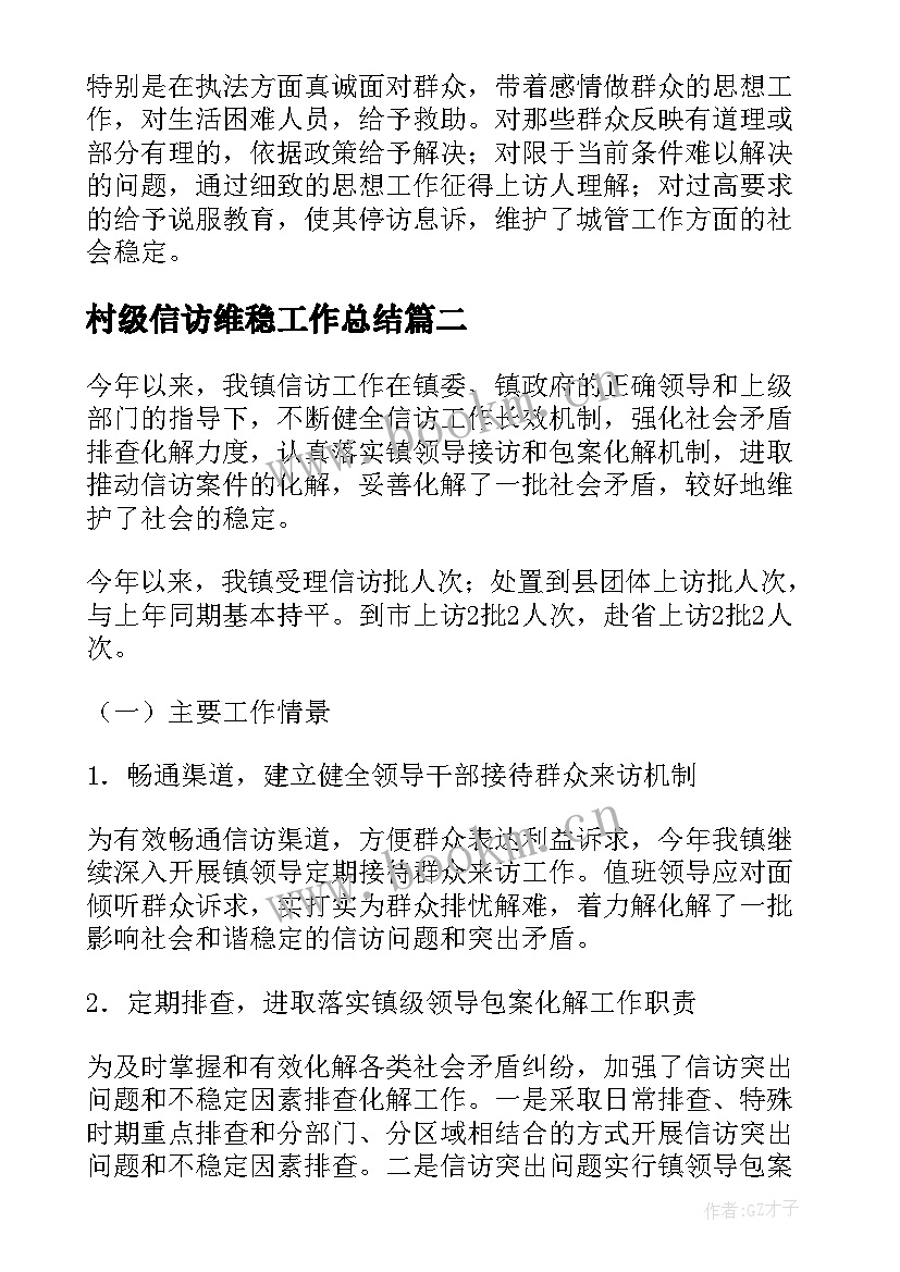 最新村级信访维稳工作总结 信访维稳工作总结(优质7篇)