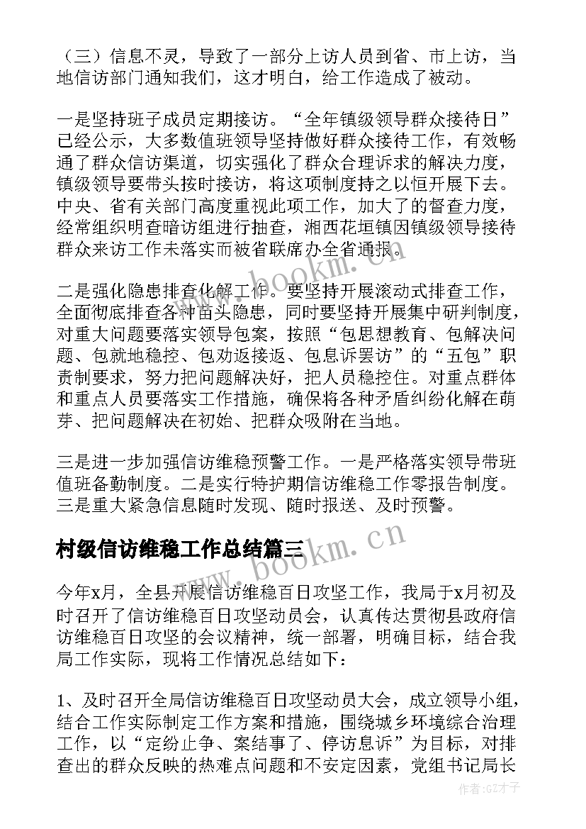 最新村级信访维稳工作总结 信访维稳工作总结(优质7篇)