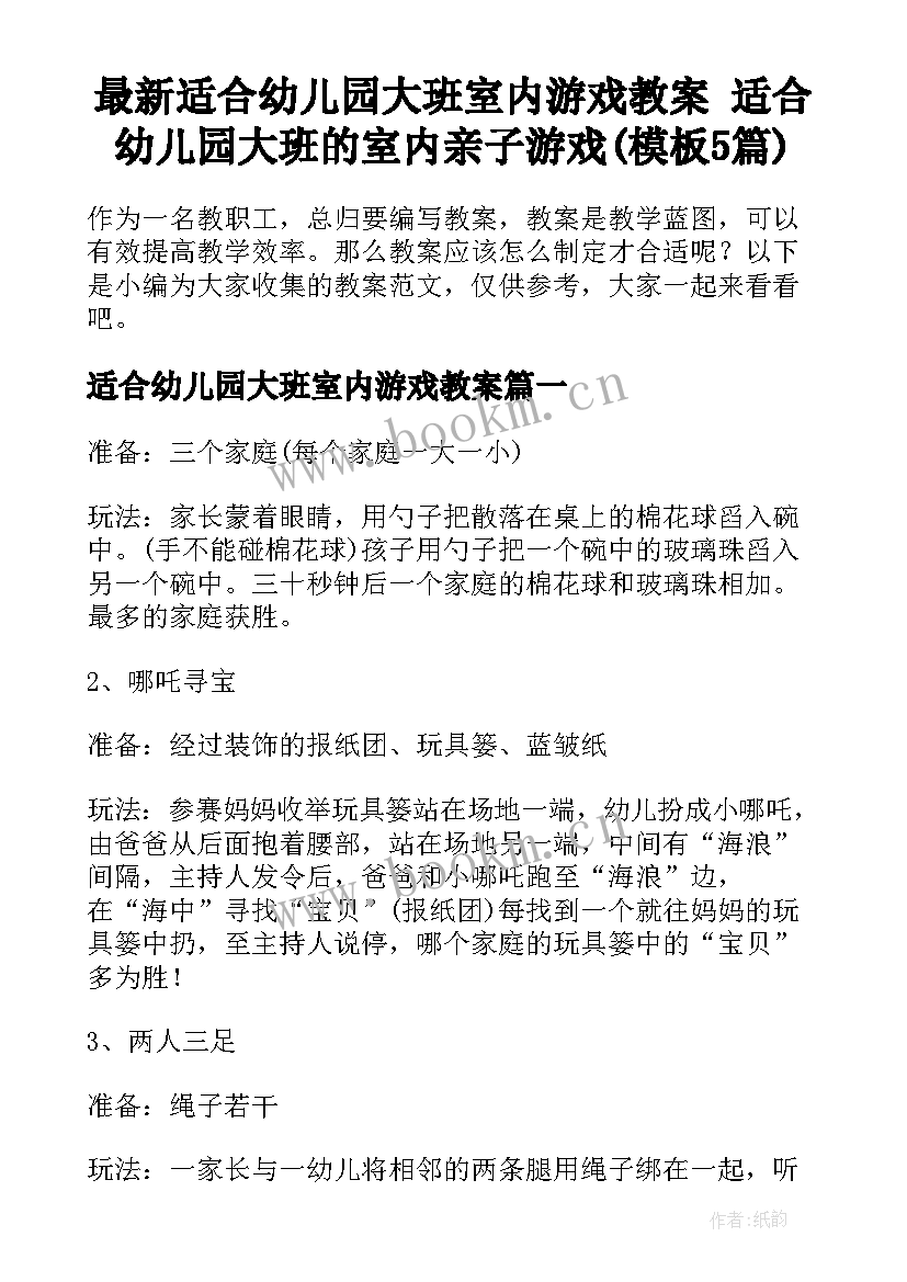 最新适合幼儿园大班室内游戏教案 适合幼儿园大班的室内亲子游戏(模板5篇)