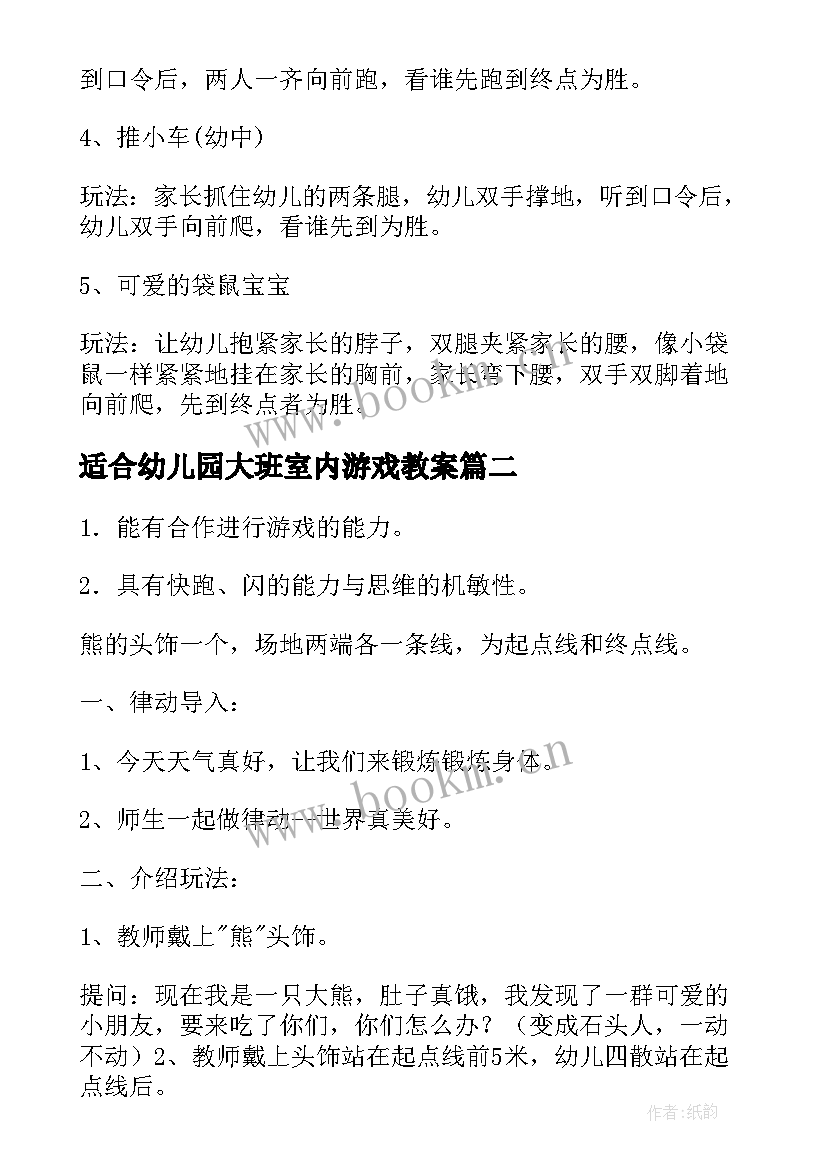 最新适合幼儿园大班室内游戏教案 适合幼儿园大班的室内亲子游戏(模板5篇)