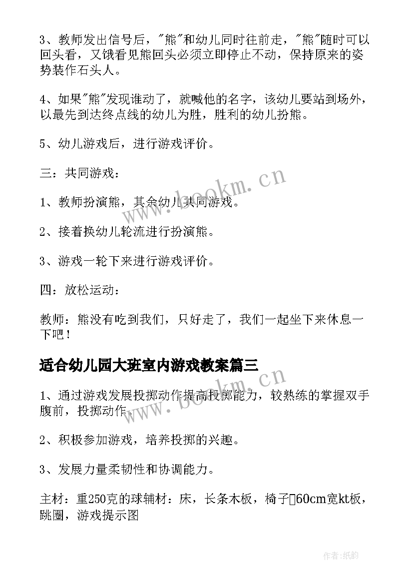 最新适合幼儿园大班室内游戏教案 适合幼儿园大班的室内亲子游戏(模板5篇)