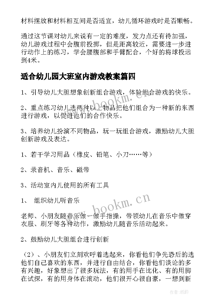 最新适合幼儿园大班室内游戏教案 适合幼儿园大班的室内亲子游戏(模板5篇)