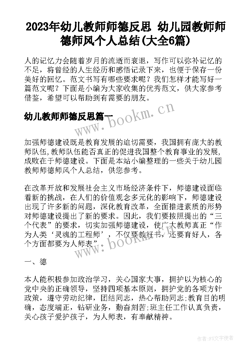 2023年幼儿教师师德反思 幼儿园教师师德师风个人总结(大全6篇)