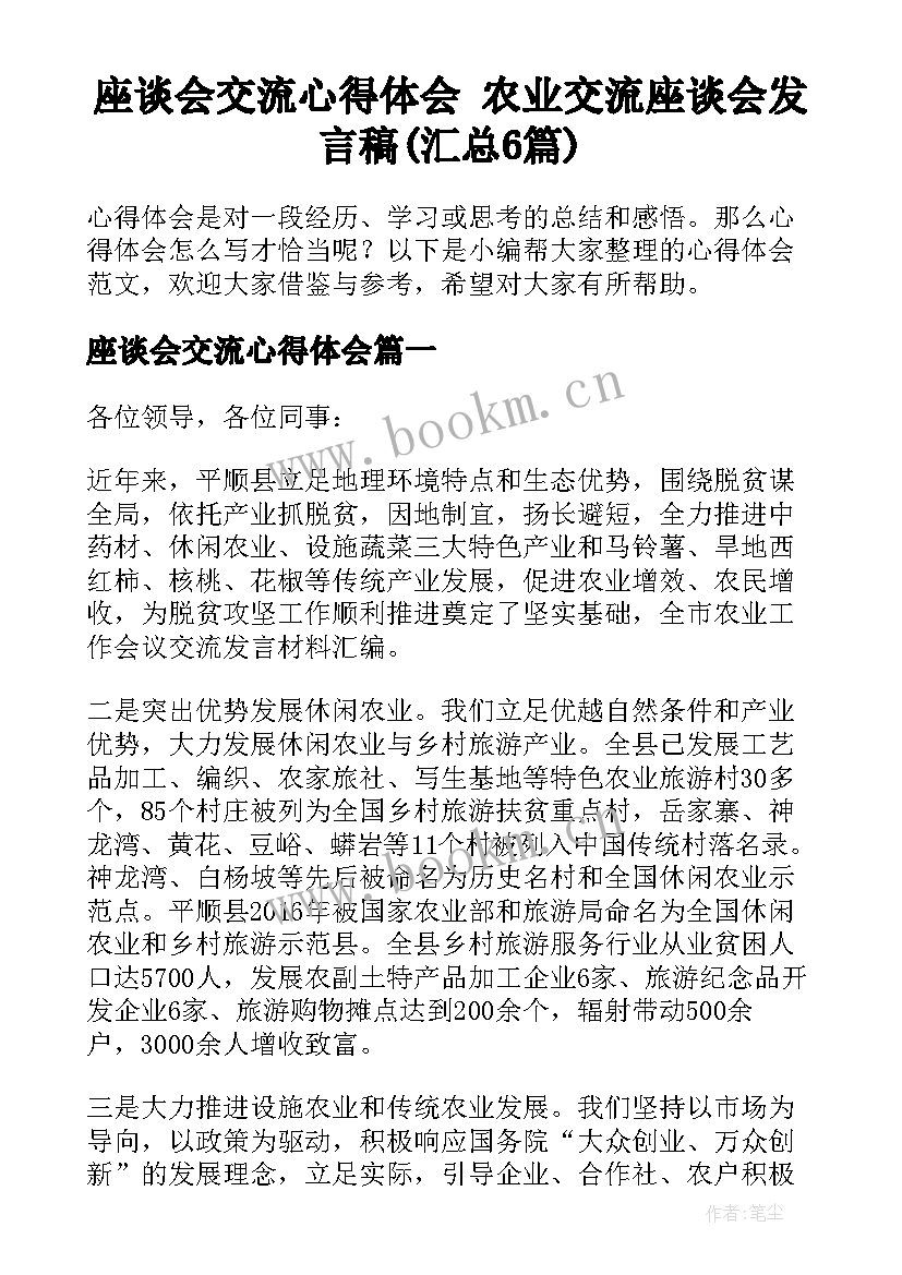 座谈会交流心得体会 农业交流座谈会发言稿(汇总6篇)