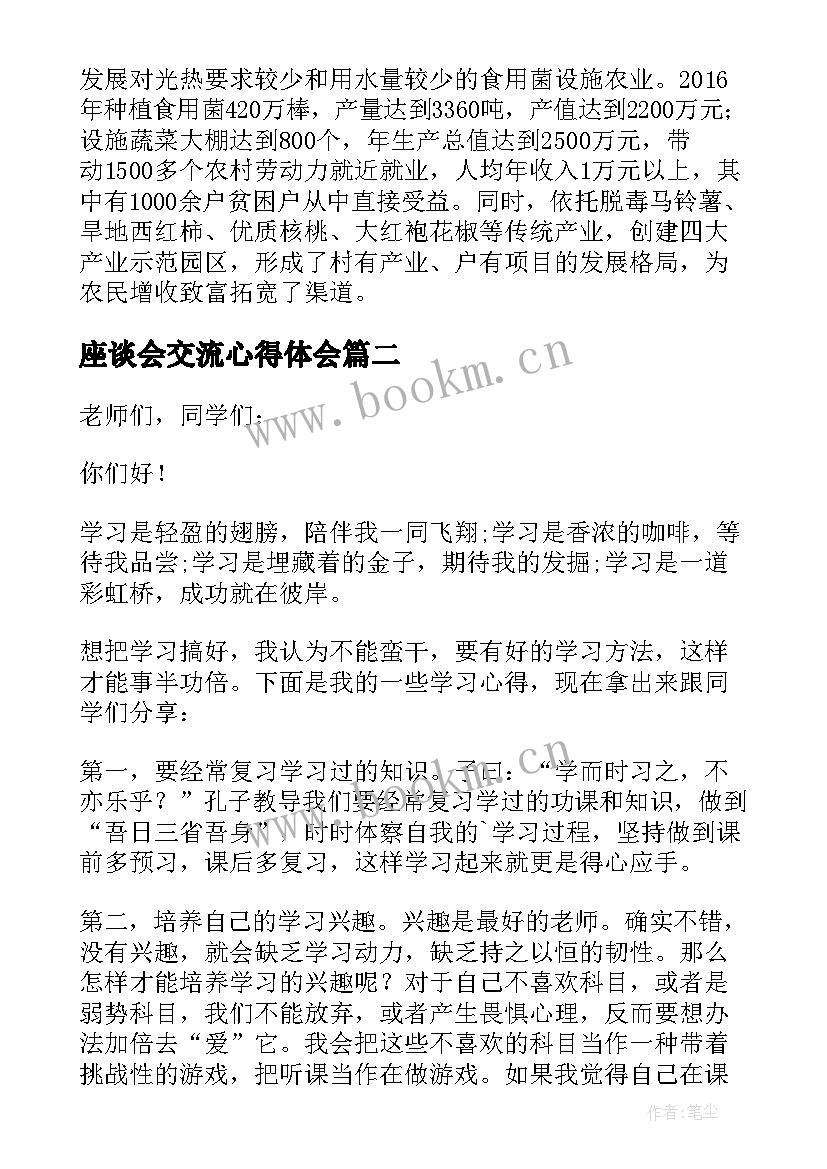 座谈会交流心得体会 农业交流座谈会发言稿(汇总6篇)