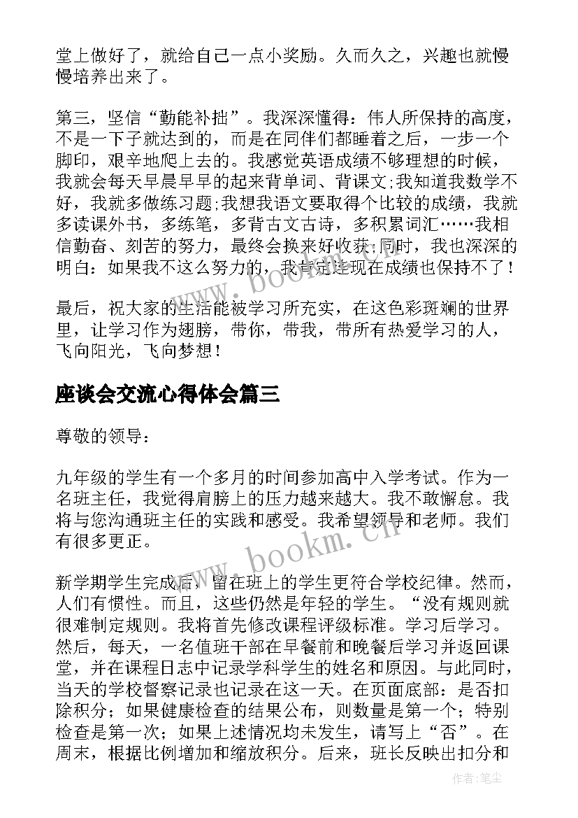 座谈会交流心得体会 农业交流座谈会发言稿(汇总6篇)