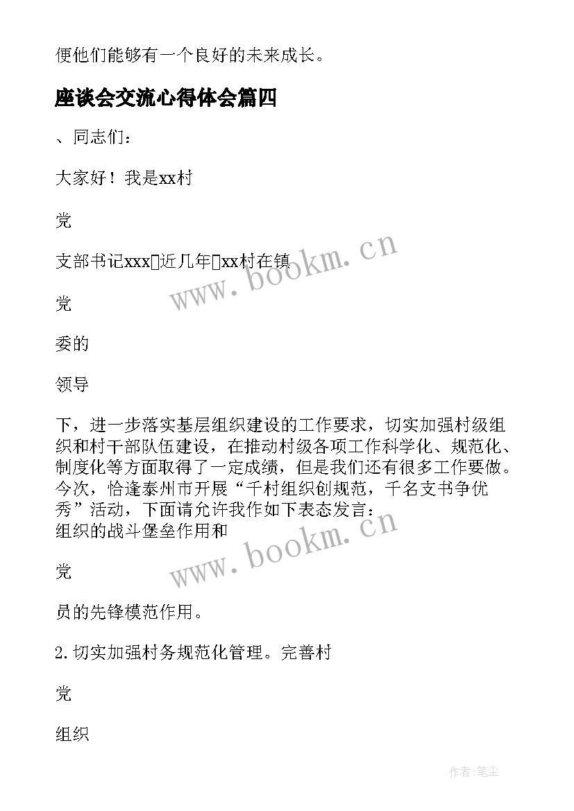 座谈会交流心得体会 农业交流座谈会发言稿(汇总6篇)