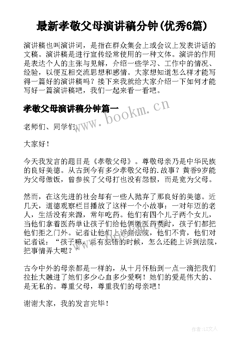 最新孝敬父母演讲稿分钟(优秀6篇)