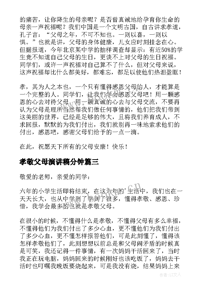 最新孝敬父母演讲稿分钟(优秀6篇)