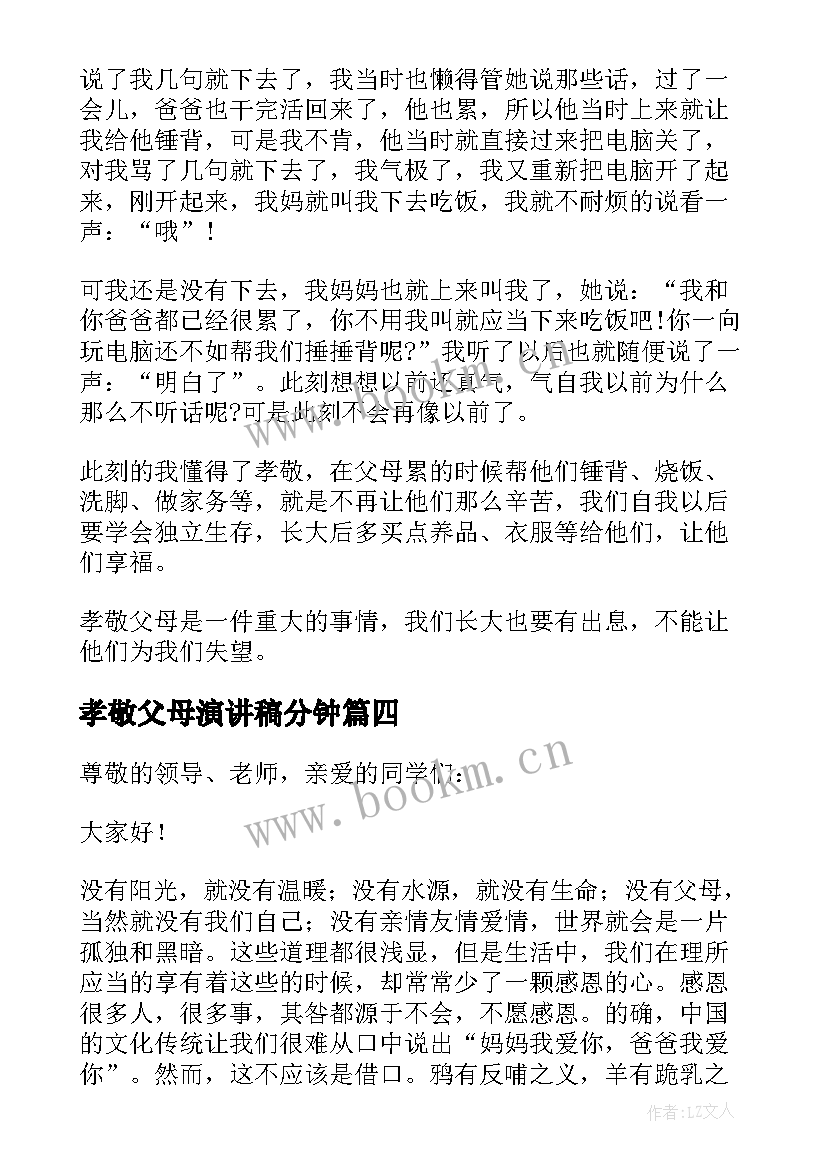 最新孝敬父母演讲稿分钟(优秀6篇)