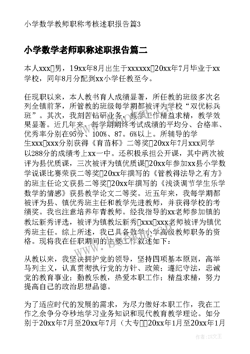 小学数学老师职称述职报告(实用5篇)