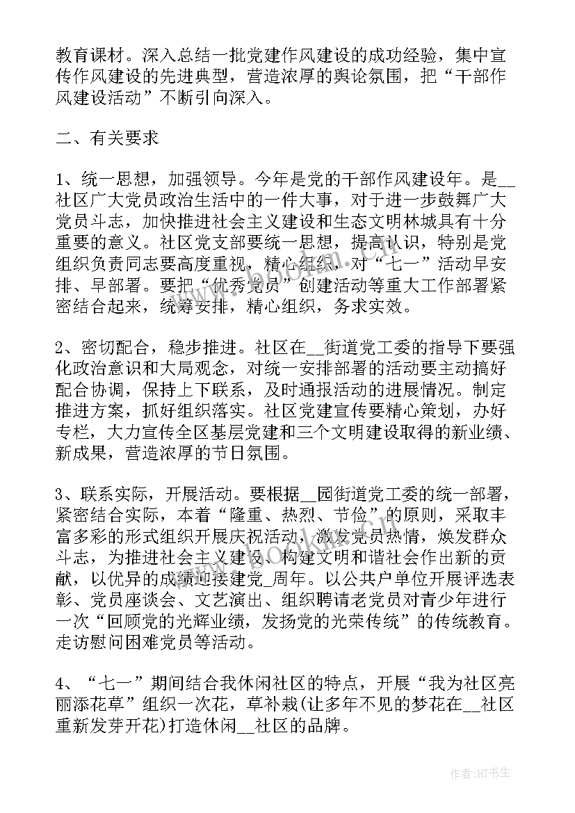 2023年社区党员七一活动 社区七一党员活动方案(大全5篇)