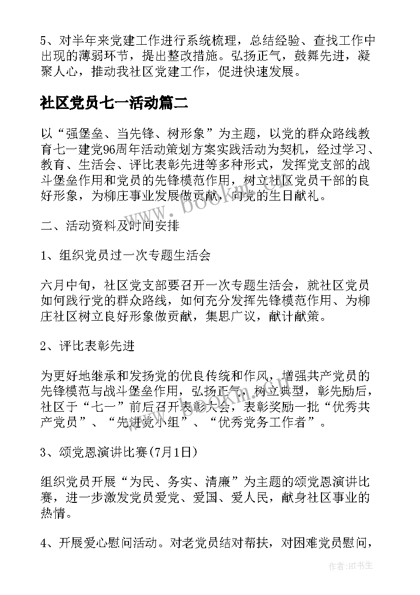 2023年社区党员七一活动 社区七一党员活动方案(大全5篇)