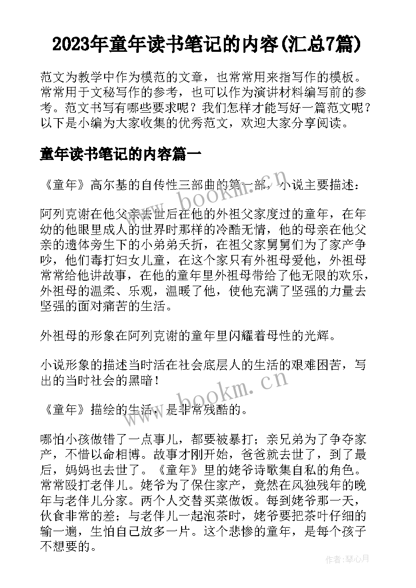 2023年童年读书笔记的内容(汇总7篇)