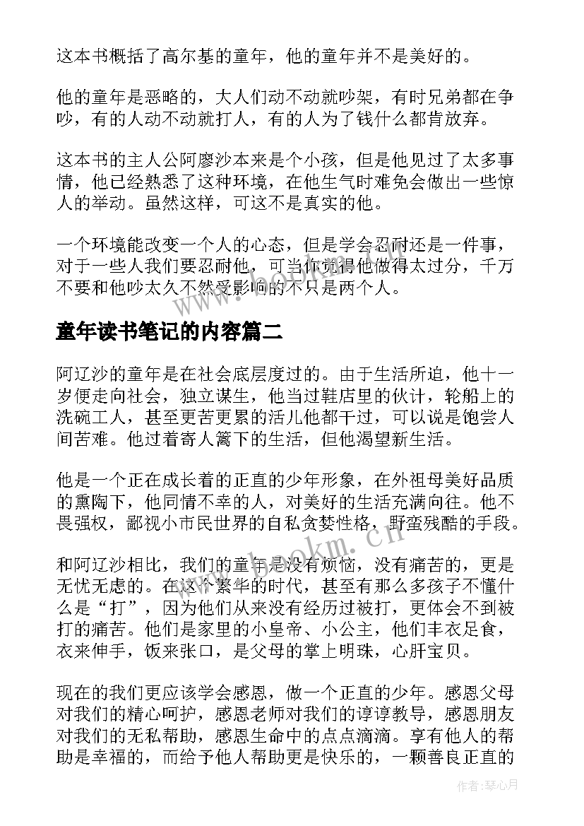 2023年童年读书笔记的内容(汇总7篇)