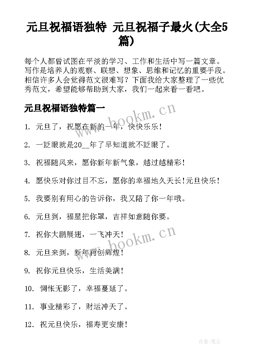 元旦祝福语独特 元旦祝福子最火(大全5篇)