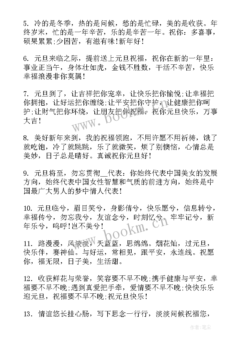 元旦祝福语独特 元旦祝福子最火(大全5篇)