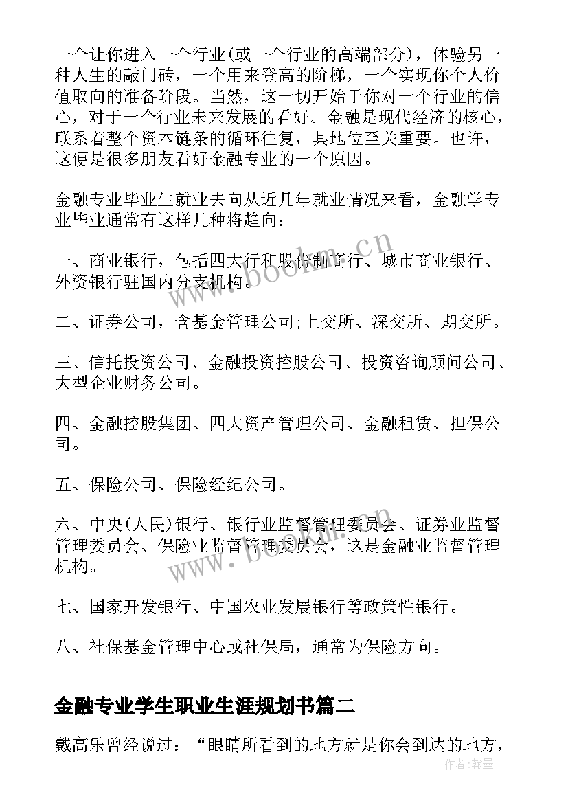 金融专业学生职业生涯规划书 金融专业大学生职业生涯规划(精选5篇)