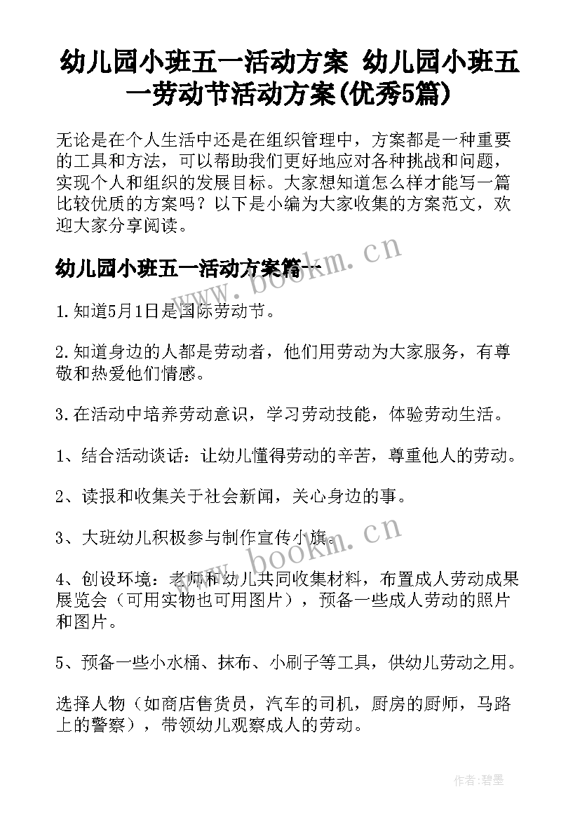 幼儿园小班五一活动方案 幼儿园小班五一劳动节活动方案(优秀5篇)