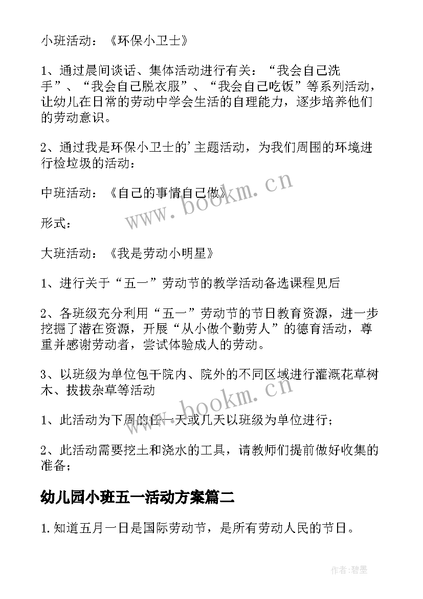 幼儿园小班五一活动方案 幼儿园小班五一劳动节活动方案(优秀5篇)