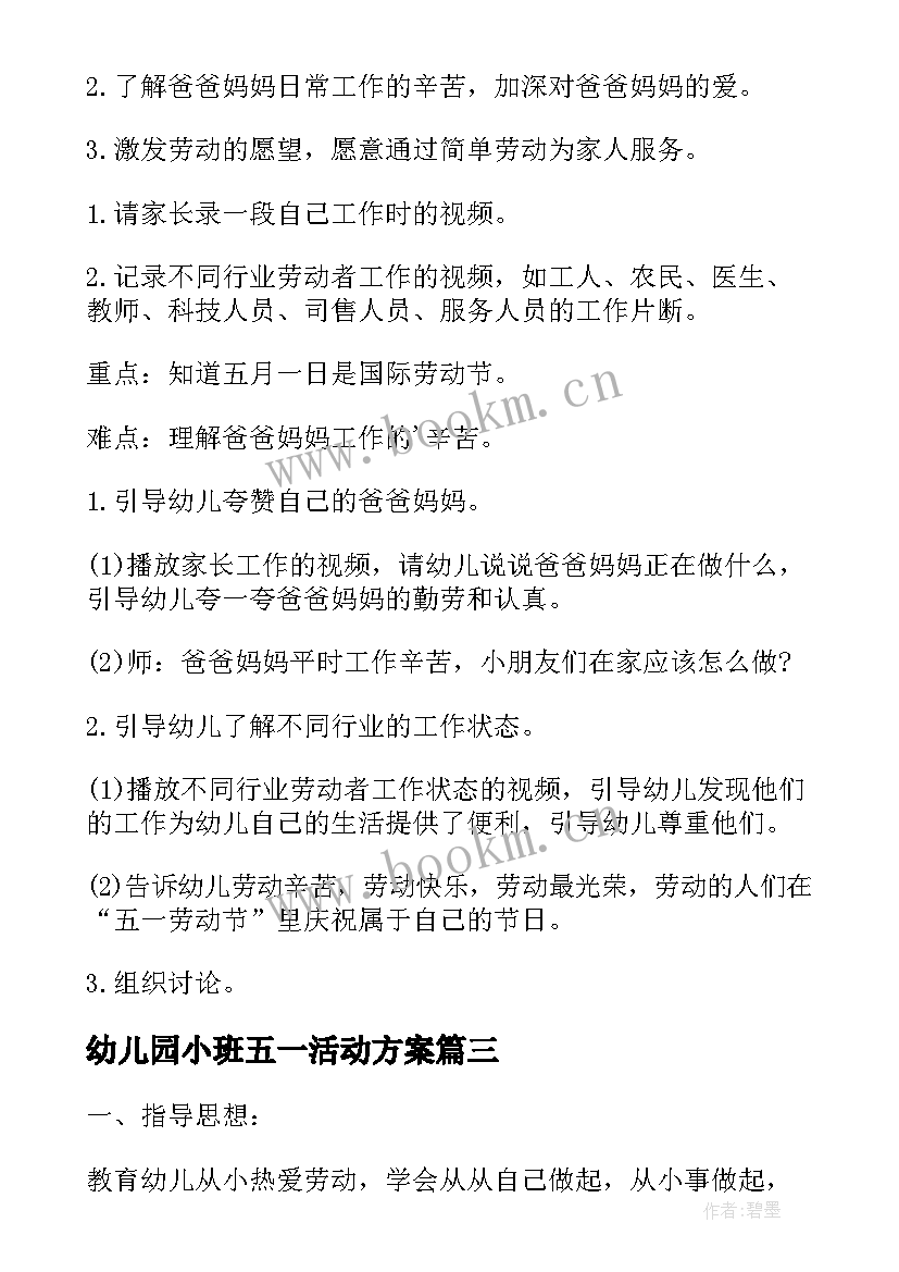 幼儿园小班五一活动方案 幼儿园小班五一劳动节活动方案(优秀5篇)