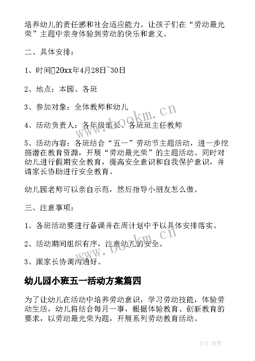 幼儿园小班五一活动方案 幼儿园小班五一劳动节活动方案(优秀5篇)