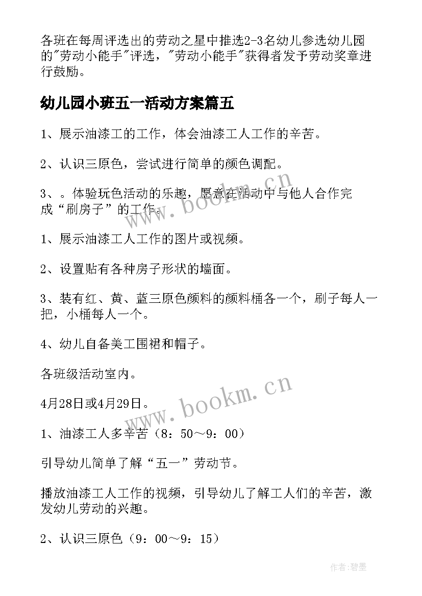 幼儿园小班五一活动方案 幼儿园小班五一劳动节活动方案(优秀5篇)