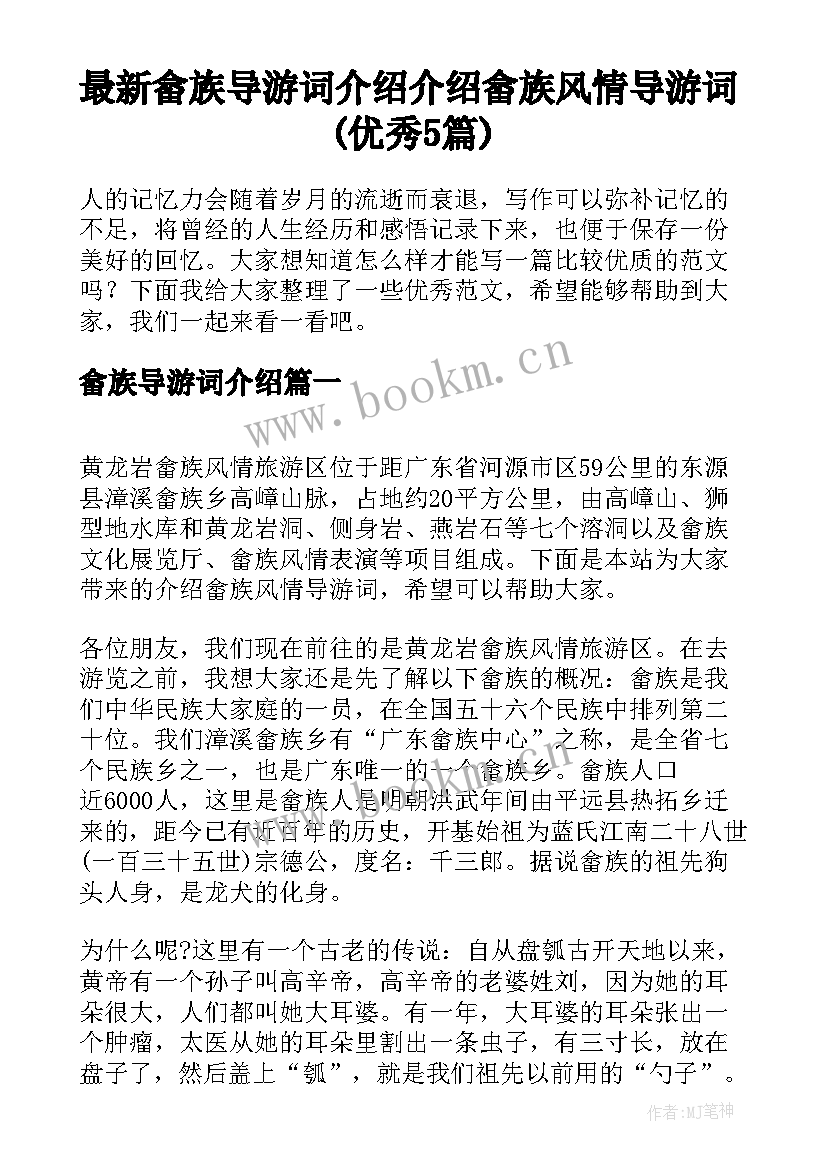 最新畲族导游词介绍 介绍畲族风情导游词(优秀5篇)