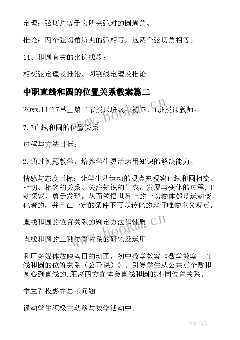 最新中职直线和圆的位置关系教案(精选5篇)