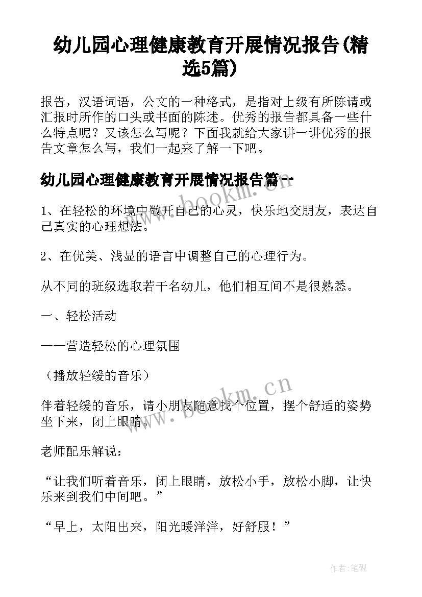 幼儿园心理健康教育开展情况报告(精选5篇)