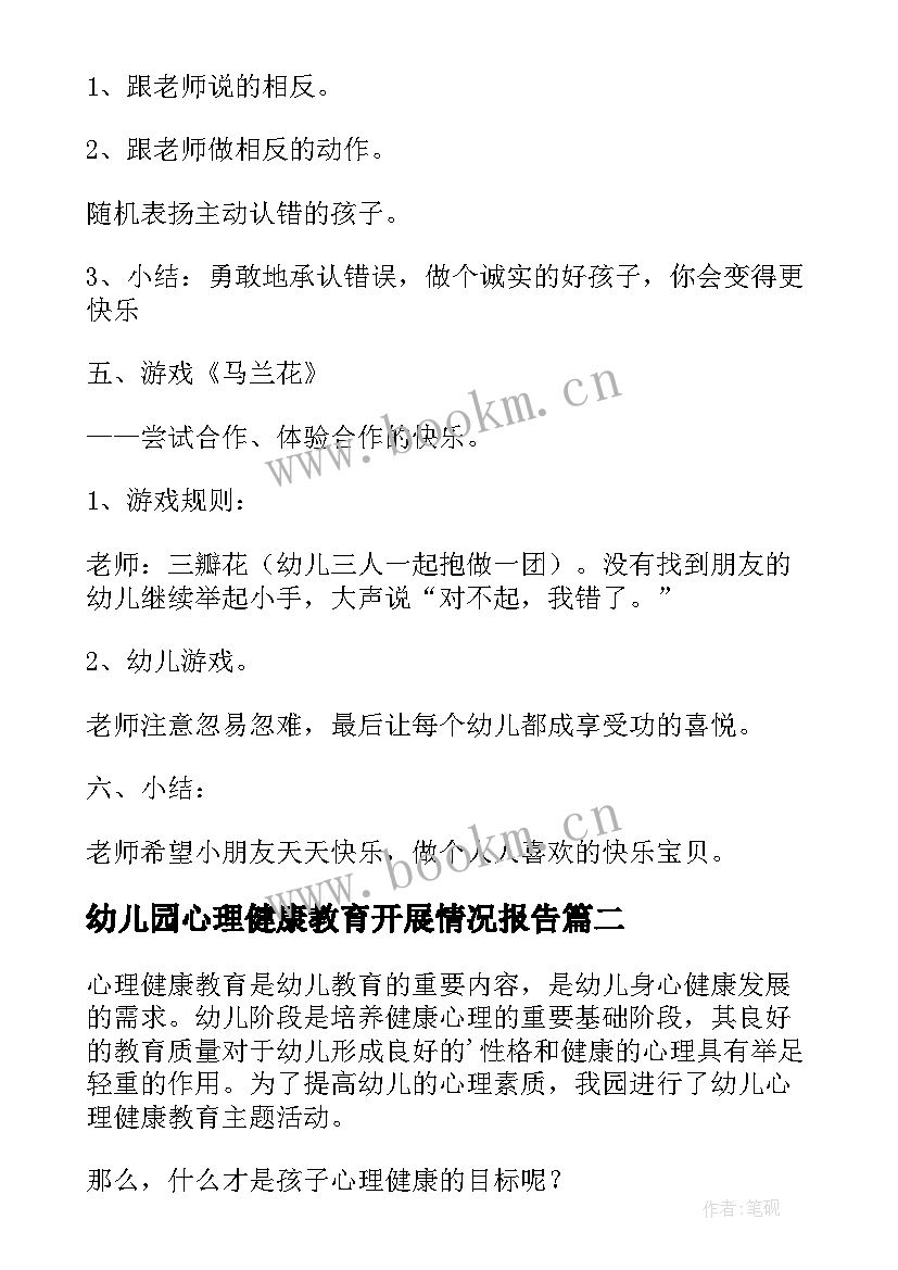 幼儿园心理健康教育开展情况报告(精选5篇)