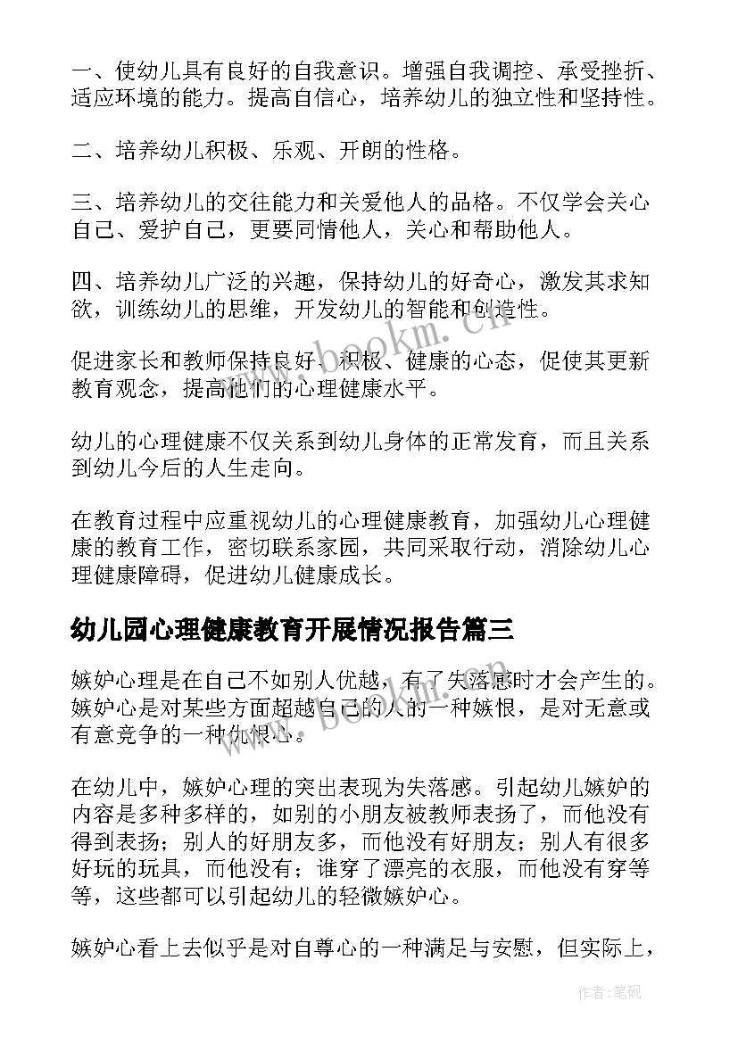 幼儿园心理健康教育开展情况报告(精选5篇)