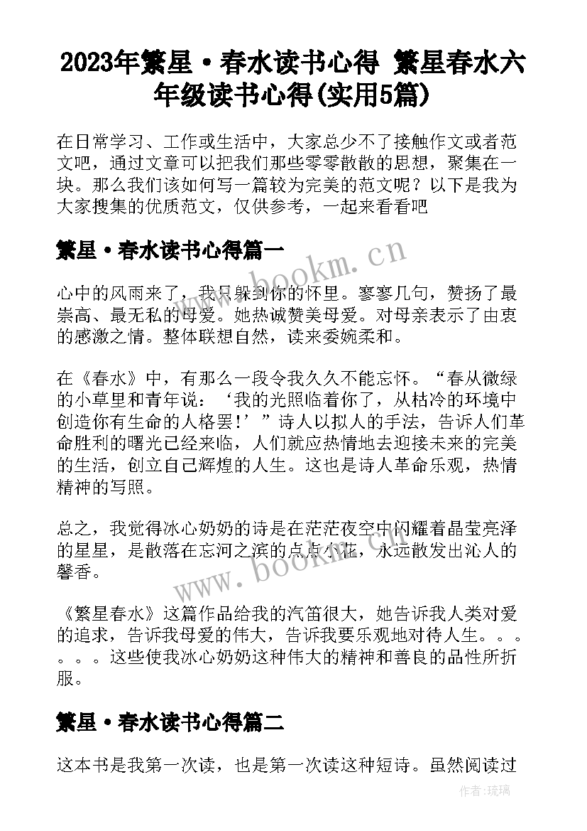 2023年繁星·春水读书心得 繁星春水六年级读书心得(实用5篇)