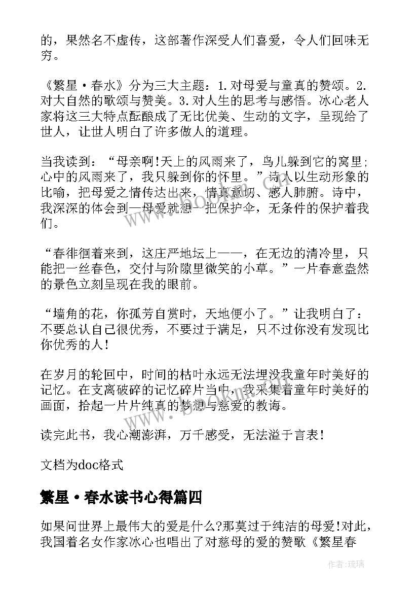 2023年繁星·春水读书心得 繁星春水六年级读书心得(实用5篇)