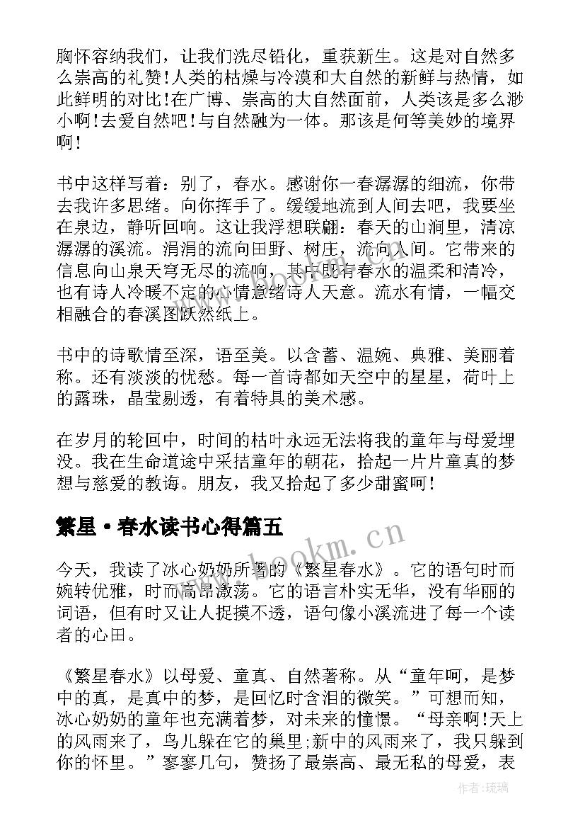 2023年繁星·春水读书心得 繁星春水六年级读书心得(实用5篇)