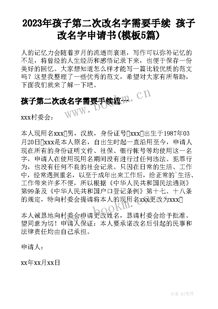 2023年孩子第二次改名字需要手续 孩子改名字申请书(模板5篇)