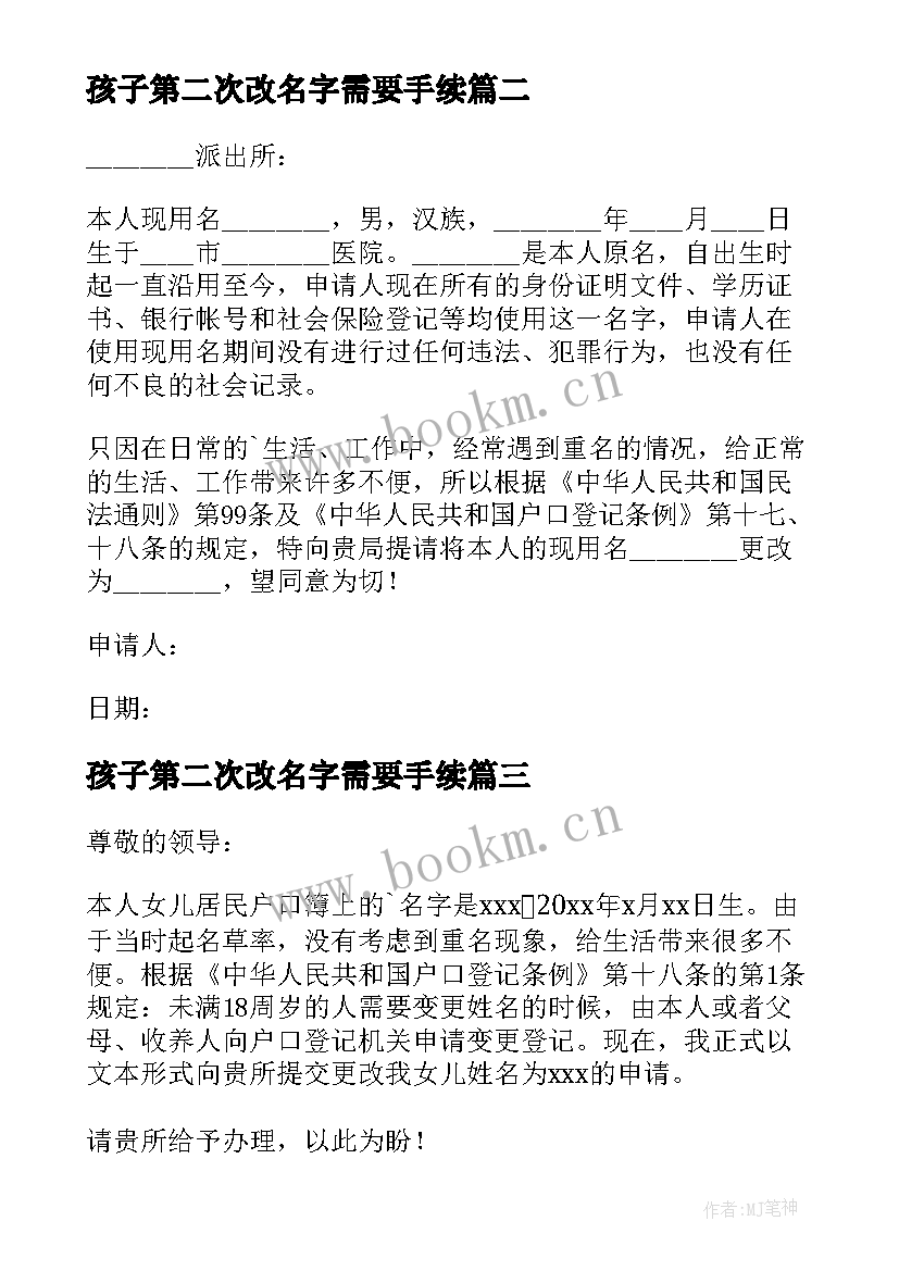 2023年孩子第二次改名字需要手续 孩子改名字申请书(模板5篇)