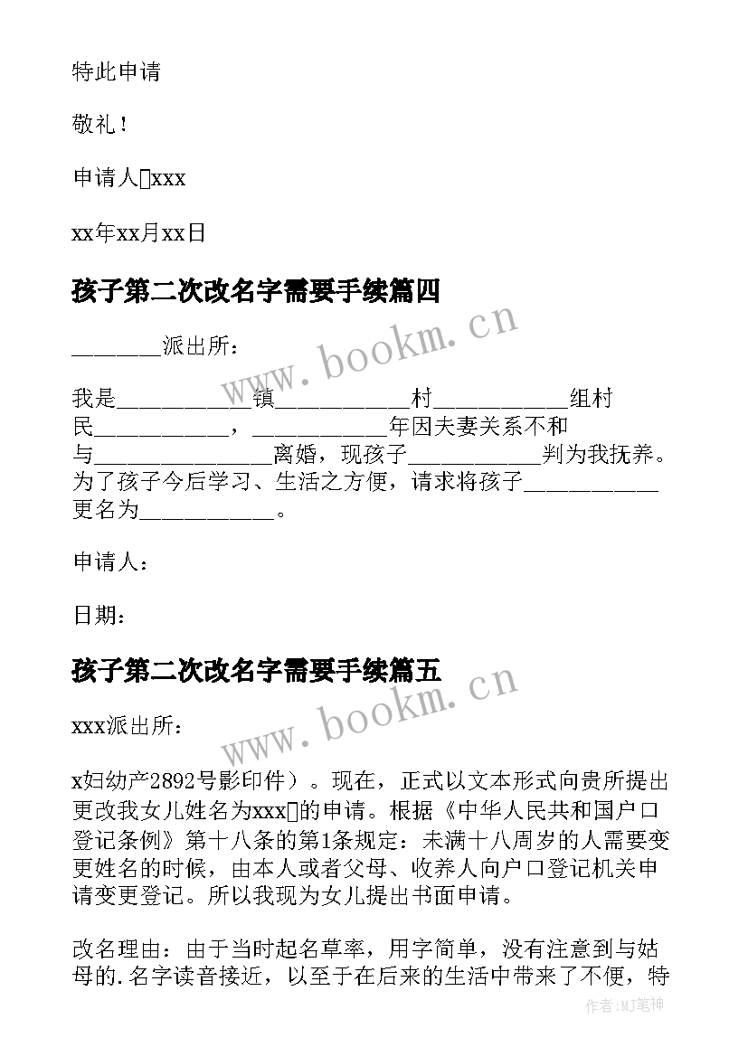 2023年孩子第二次改名字需要手续 孩子改名字申请书(模板5篇)