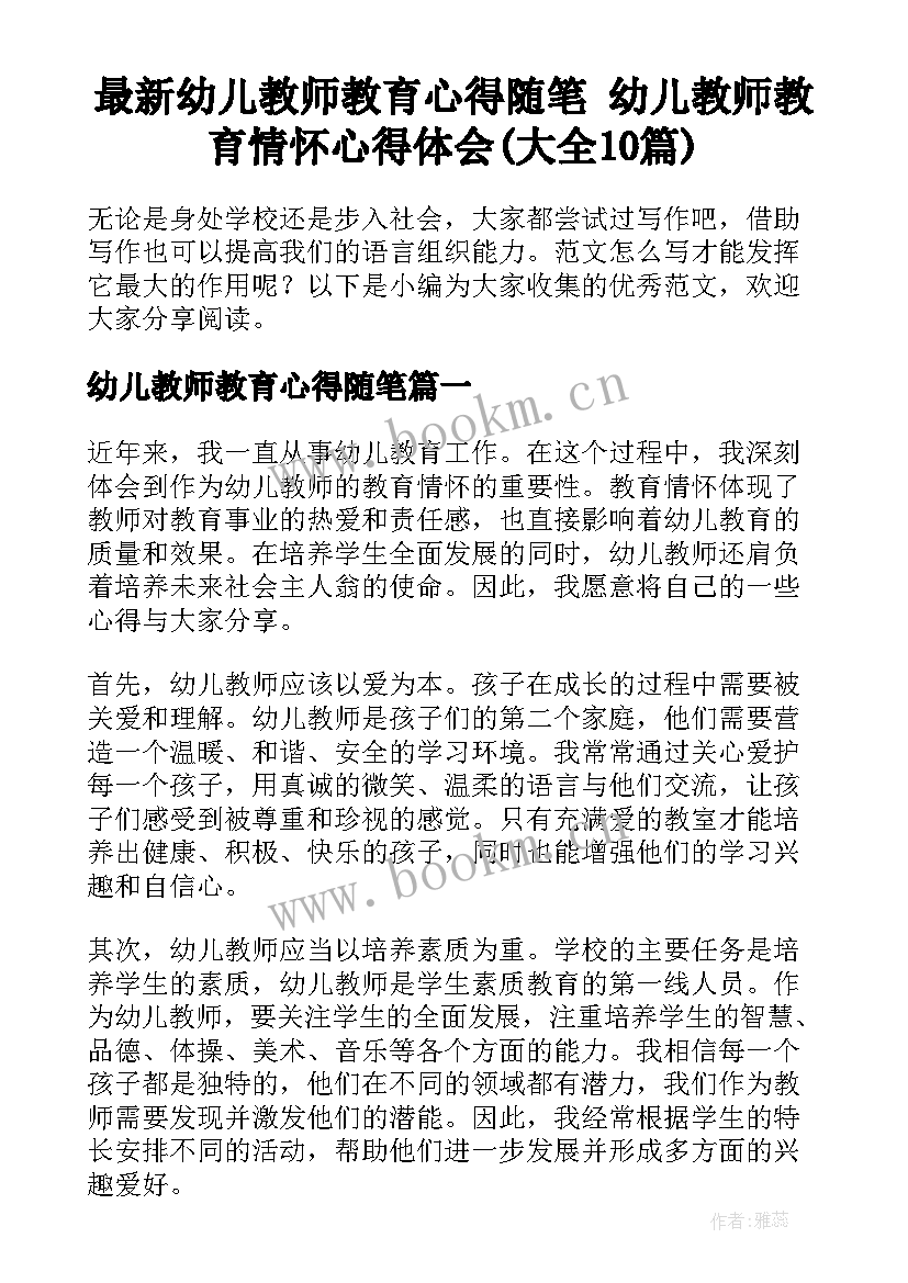 最新幼儿教师教育心得随笔 幼儿教师教育情怀心得体会(大全10篇)