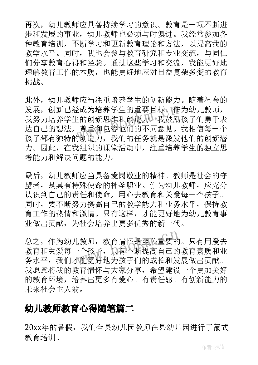 最新幼儿教师教育心得随笔 幼儿教师教育情怀心得体会(大全10篇)