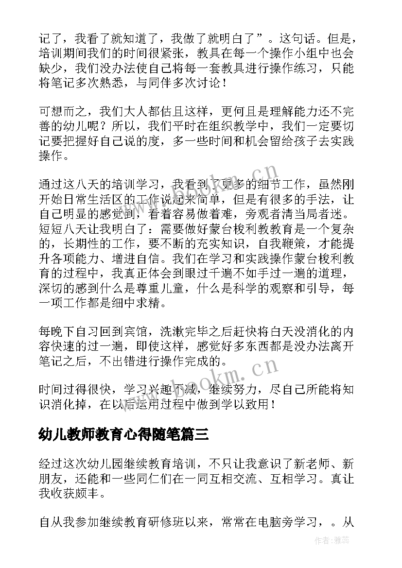 最新幼儿教师教育心得随笔 幼儿教师教育情怀心得体会(大全10篇)