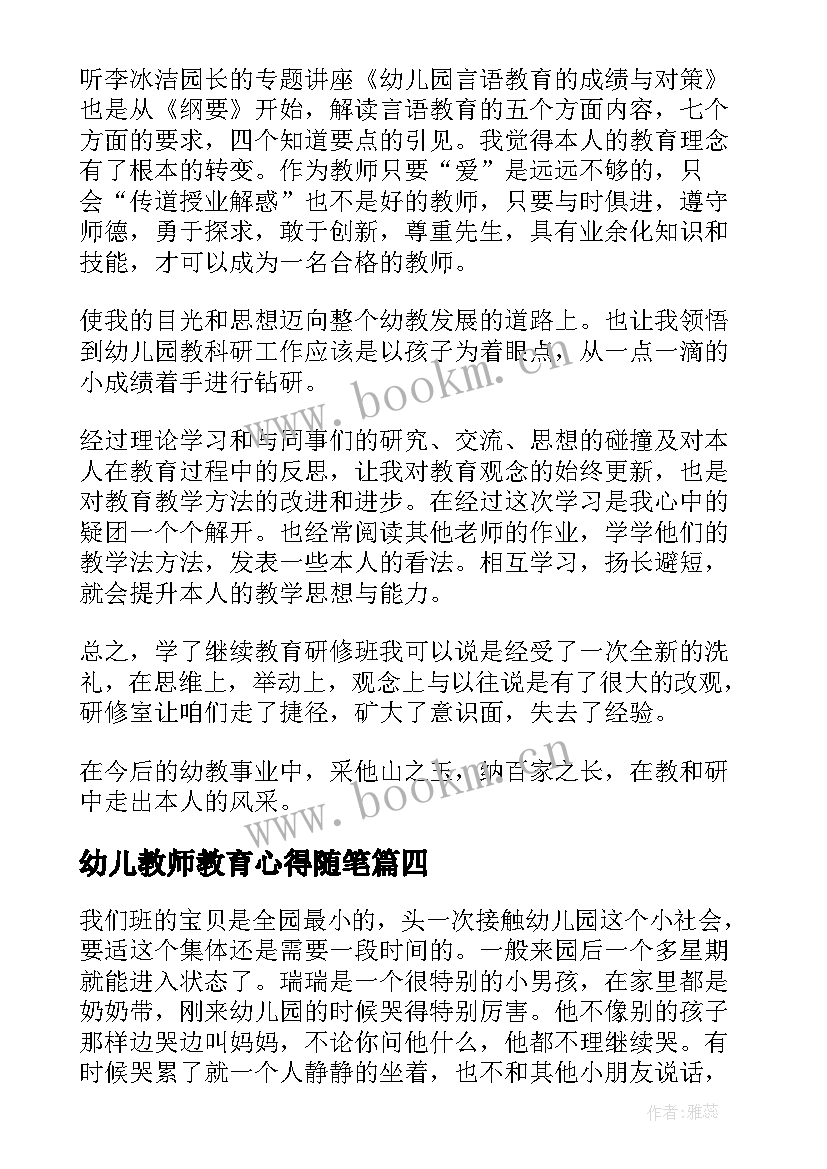 最新幼儿教师教育心得随笔 幼儿教师教育情怀心得体会(大全10篇)