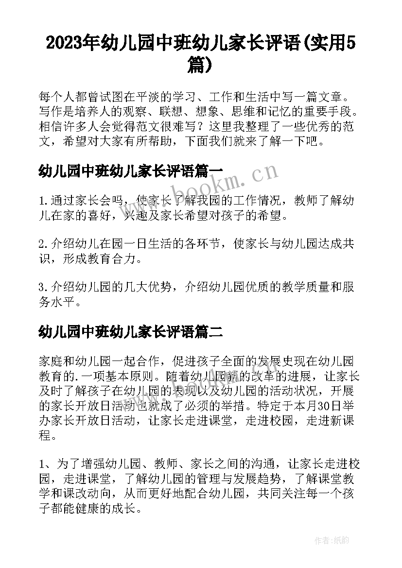 2023年幼儿园中班幼儿家长评语(实用5篇)